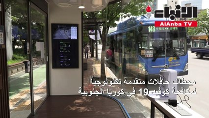 محطات حافلات متقدمة تكنولوجيا لمكافحة كوفيد-19 في كوريا الجنوبية