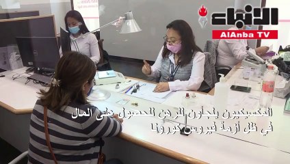 المكسيكيون يلجأون للرهن للحصول على المال في ظل أزمة فيروس كورونا