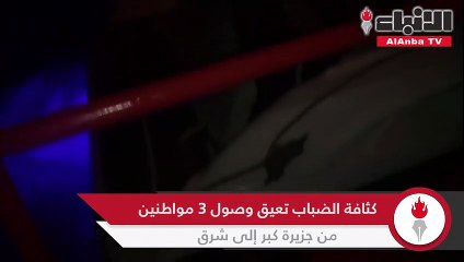 كثافة الضباب تعيق وصول 3 مواطنين من جزيرة كبر إلى شرق