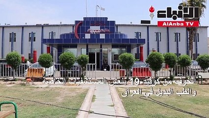 الخوف من كوفيد-19 ينعش المستشفيات الخاصة والطب البديل في العراق