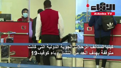 كينيا تستأنف الرحلات الجوية الدولية