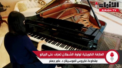 العازفة الكويتية لولوة الشملان تعزف على البيانو مقطوعة فايروس للموسيقار د. عامر جعفر