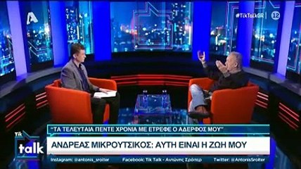 Tik Talk: Συγκλονίζει ο Μικρούτσικος για τις οικονομικές δυσκολίες - «Με έτρεφε ο αδερφός μου»