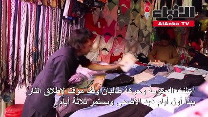 الأفغان يطالبون بوقف دائم لإطلاق النار قبل مباحثات السلام