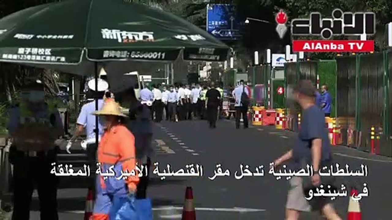 السلطات الصينية تدخل مقر القنصلية الأميركية المغلقة في شينغدو