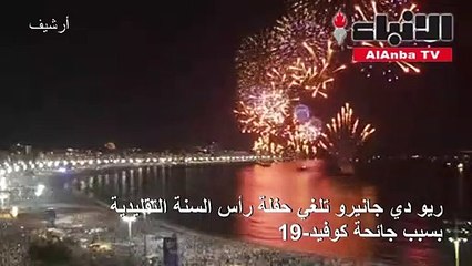 ريو دي جانيرو تلغي حفلة رأس السنة التقليدية