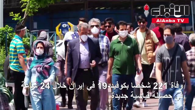 221 وفاة بكوفيد-19 في إيران خلال 24 ساعة في حصيلة قياسية جديدة