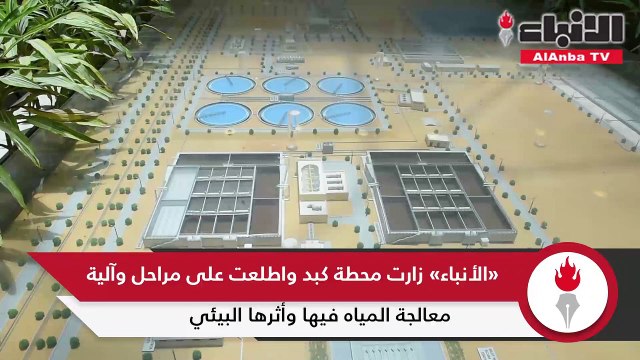«الأنباء» زارت محطة كبد واطلعت على مراحل وآلية معالجة المياه فيها وأثرها البيئي