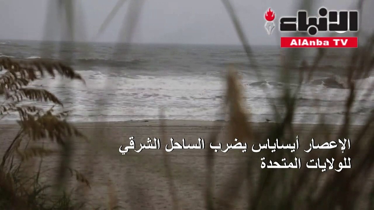 الإعصار أيساياس يضرب الساحل الشرقي للولايات المتحدة