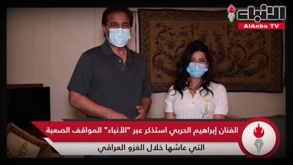 الفنان إبراهيم الحربي استذكر عبر "الأنباء" المواقف الصعبة التي عاشها خلال الغزو العراقي