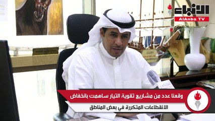 العتيبي لـ «الأنباء»: 50% انخفاضاً في أعطال الشبكة الكهربائية بسبب مشاريع التقوية.. والاستهلاك مازال في معدلاته الطبيعية