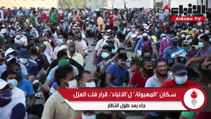 سكان المهبولة لـ "الأنباء": قرار فك العزل جاء بعد طول انتظار