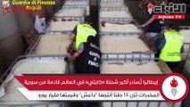 إيطاليا تصادر أكبر شحنة كابتي في العالم قادمة من سورية المخدرات تزن 14طنا أنتجها داعش وقيمتها مليار يورو