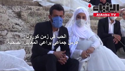 الحب في زمن كورونا عرس جماعي يراعي المعايير الصحية في لبنان