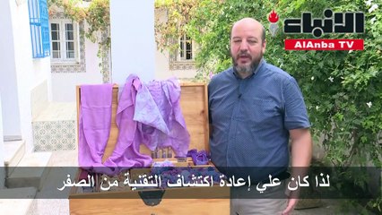 تونسي يعيد كشف أسرار لون الأرجوان ويستخرجه بشغف