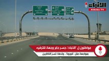 مواطنون لـ «الأنباء»: جسر جابر وجهة للترفيه بمواجهة ملل «كورونا»