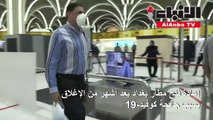 إعادة فتح مطار بغداد بعد أشهر من الإغلاق بسبب فيروس كورونا