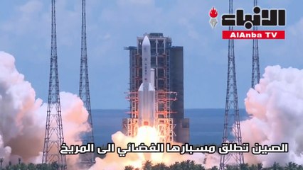 الصين تطلق مسبارها الفضائي الى المريخ