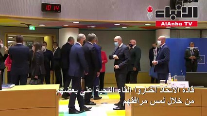 كوفيد-19 يفرض قوانينه على قمة الاتحاد الأوروبي