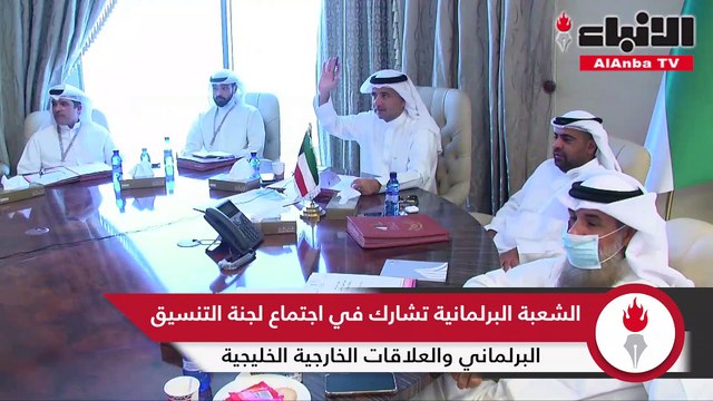 الشعبة البرلمانية تشارك في اجتماع لجنة التنسيق البرلماني والعلاقات الخارجية الخليجية