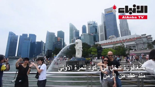 سنغافورة تدخل في ركود للمرة الأولى منذ عقد مع تراجع الاقتصاد بنسبة 412 %