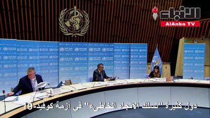 منظمة الصحة تحذر أن دولا كثيرة تسلك الاتجاه الخاطئ في ازمة كوفيد-19