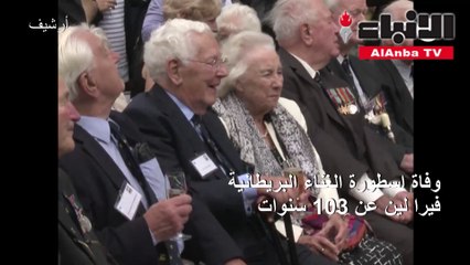 وفاة اسطورة الغناء البريطانية فيرا لين عن 103 سنوات