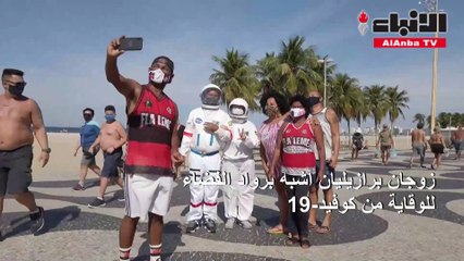 زوجان برازيليان أشبه برواد الفضاء للوقاية من كوفيد-191
