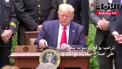 ترامب يوقع مرسوما ينص على إصلاح محدود في جهاز الشرطة