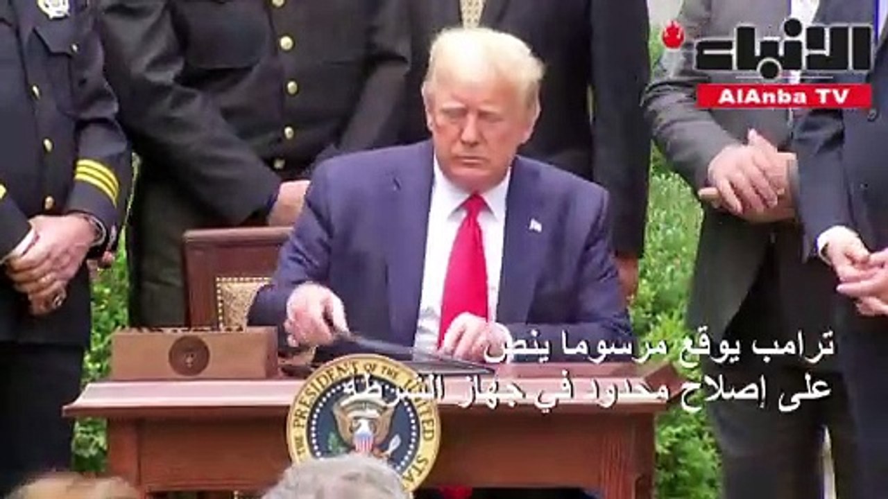 ترامب يوقع مرسوما ينص على إصلاح محدود في جهاز الشرطة