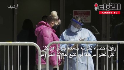 382 وفاة بكورونا في الولايات المتحدة خلال 24 ساعة في أدنى حصيلة يومية منذ أسابيع