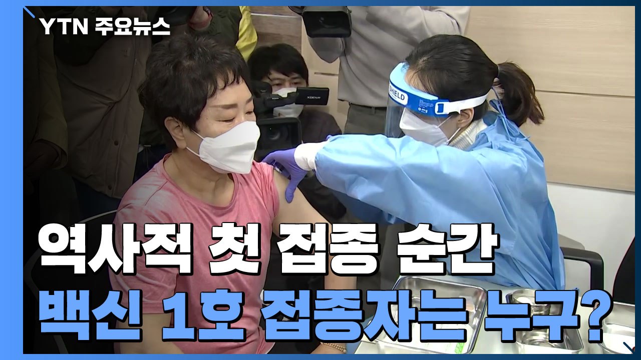 역사적 첫 접종 순간...코로나19 백신 1호 접종자는 누구? / YTN