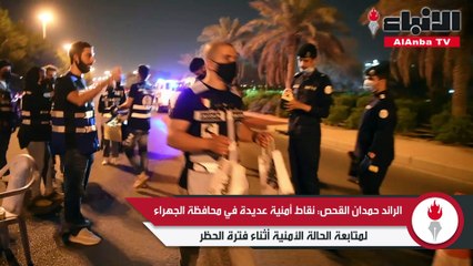 «الأنباء» رافقت فريق بصمة كويتي التطوعي في تكريم مديرية أمن الجهراء والنقاط الأمنية بالمحافظة