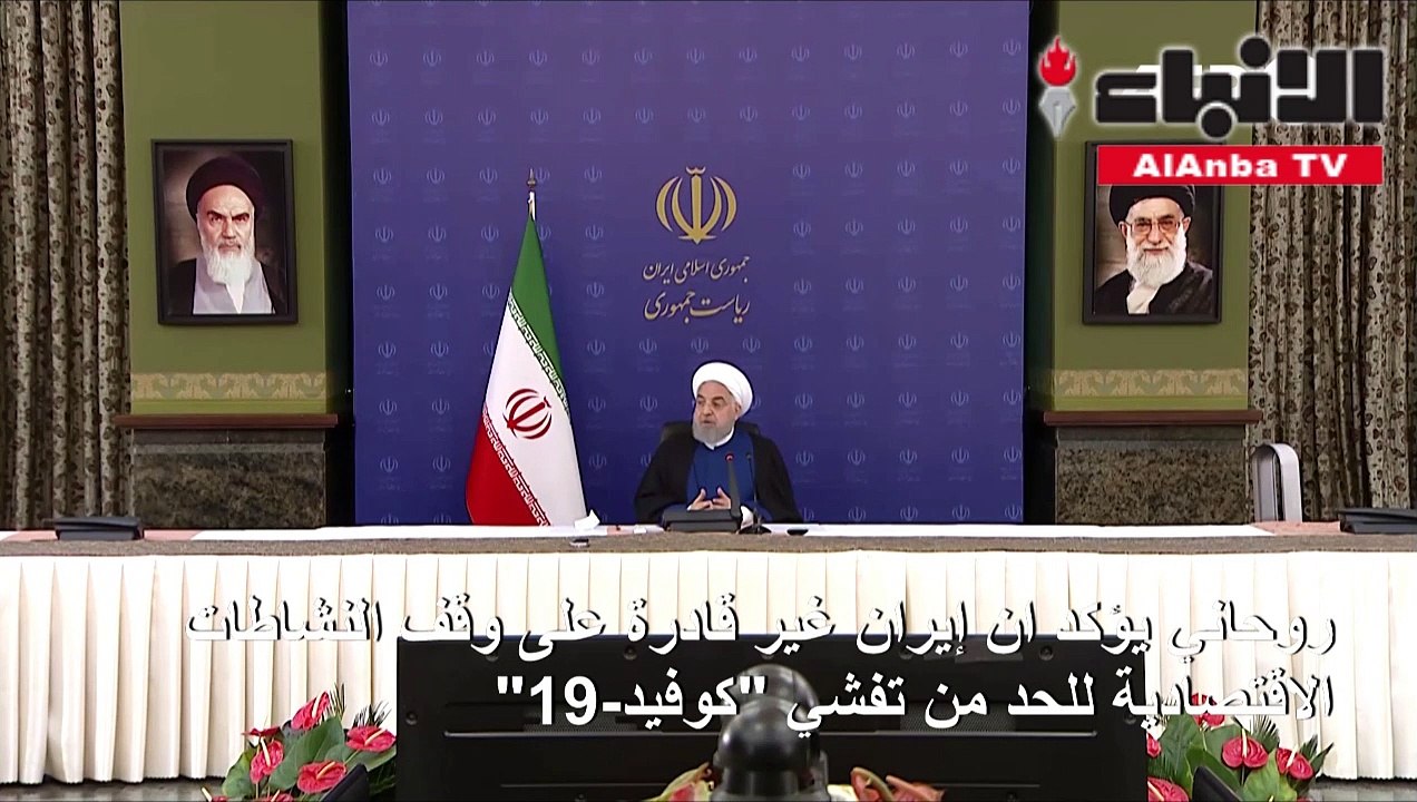 روحاني يؤكد ان إيران غير قادرة على وقف النشاطات الاقتصادية للحد من تفشي كوفيد-19