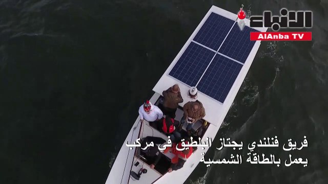 فريق فنلندي اجتاز البلطيق بين هلسنكي وتالين في مركب يعمل بالطاقة الشمسية