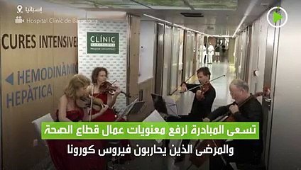 أوركسترا رباعي يقيم حفلا في وحدة العناية المركزة