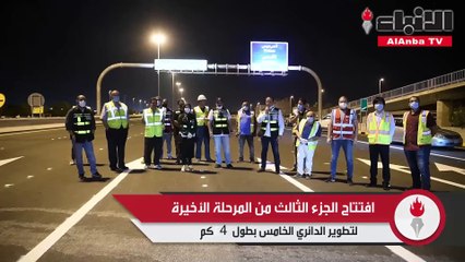 افتتاح الجزء الثالث من المرحلة الأخيرة لتطوير الدائري الخامس بطول 4 كم