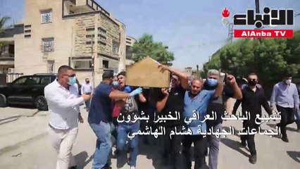 تشييع الباحث العراقي هشام الهاشمي الذي اغتاله مسلحون في بغداد