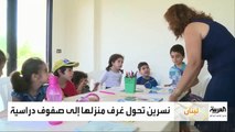 لبنانية تحول منزلها إلى مدرسة
