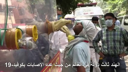 الهند ثالث دولة في العالم من حيث عدد الإصابات بكوفيد-19