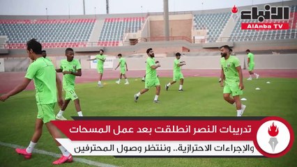 انطلاق تدريبات النصر وفق إجراءات احترازية كبيرة