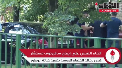 القاء القبض على إيفان سافرونوف مستشار رئيس وكالة الفضاء الروسية بتهمة خيانة الوطن