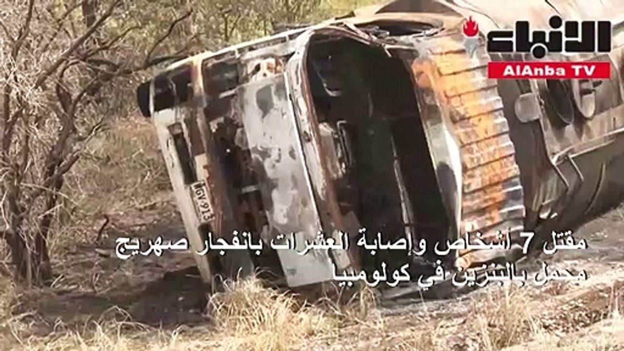 مقتل 7 أشخاص وإصابة العشرات بانفجار صهريج محمل...