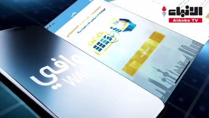 الشؤون تطلق تطبيق "وافي" لحجز المواعيد