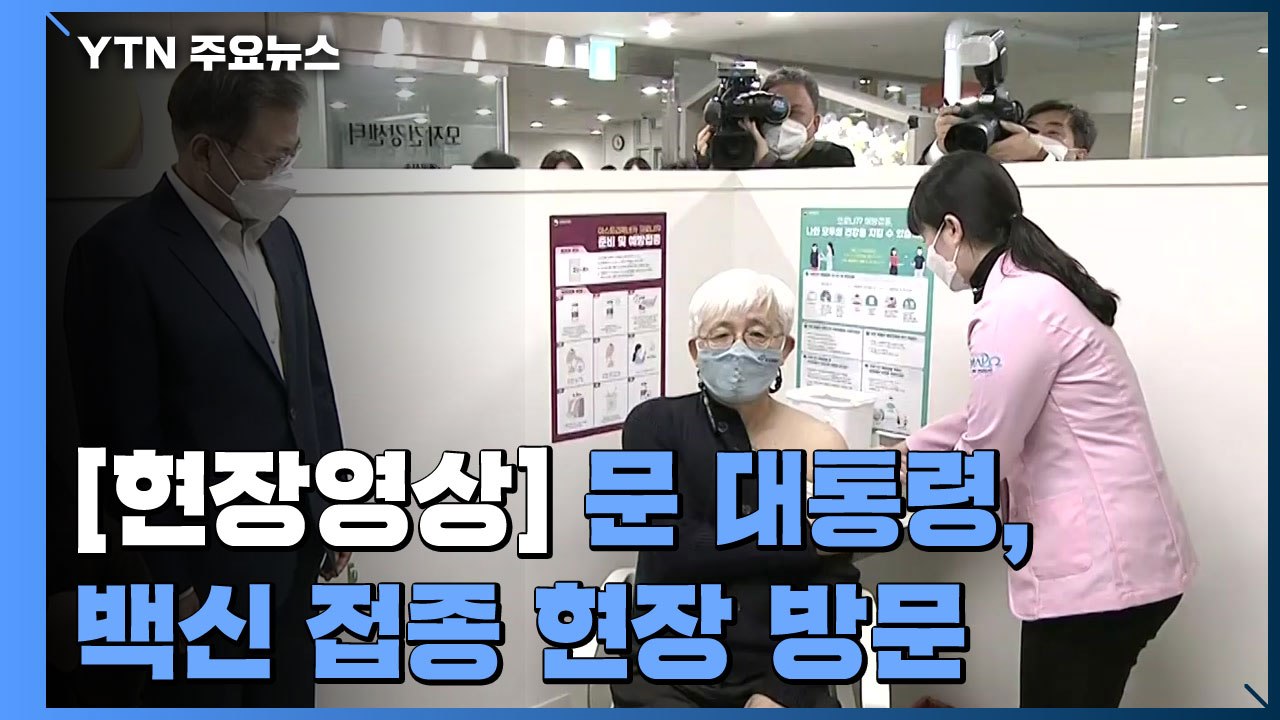 [현장영상] 文, 코로나19 백신 접종 현장 방문...참관 및 의료진 격려 / YTN
