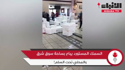 السمك المستورد يباع بساحة سوق شرق والمحلي تحت السلم!