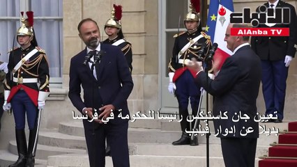 تعيين جان كاستيكس رئيسا للحكومة في فرنسا