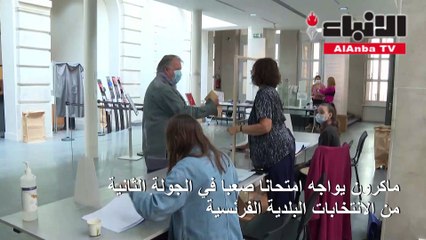 ماكرون يواجه امتحانا صعبا في الجولة الثانية من الانتخابات البلدية الفرنسية