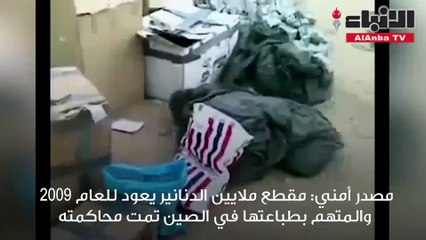 مصدر أمني مقطع ملايين الدنانير يعود للعام 2009 والمتهم بطباعتها في الصين تمت محاكمته