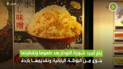مطعم ياباني يبتكر حساء النودلز مع البوظة